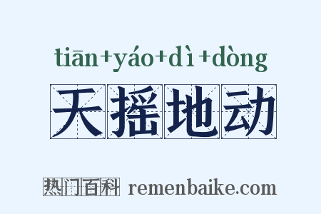 天摇地动是什么意思的图片